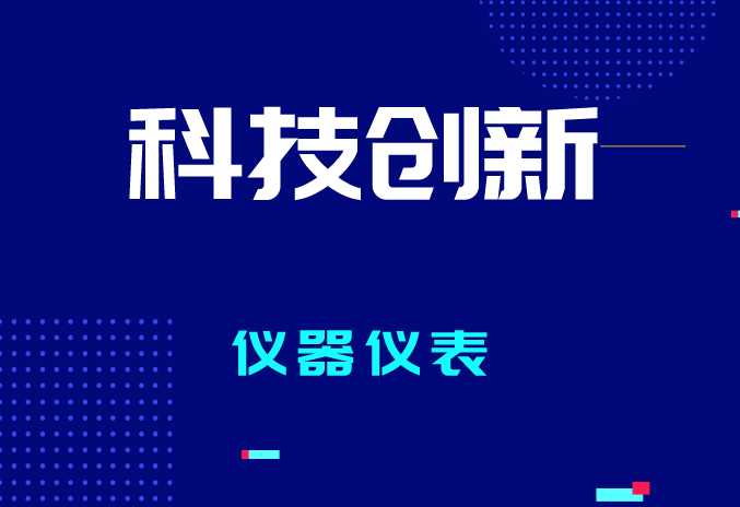 2023年全國計(jì)量工作有哪些要點(diǎn)？促進(jìn)儀器儀表產(chǎn)業(yè)質(zhì)量提升